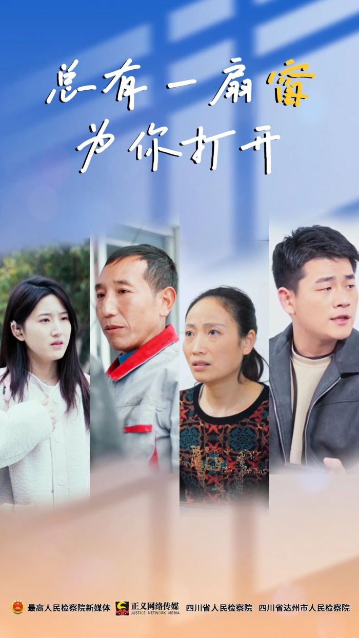 温情绽放，《窗》见川传——12309宣传片精彩呈现